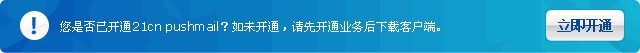 立即开通21CN PUSHMAIL
